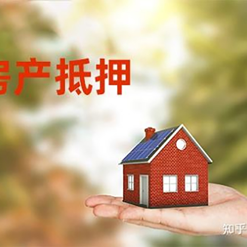 绵阳房屋抵押贷款的条件及流程